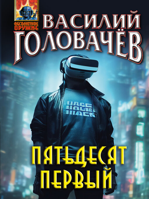 Title details for Пятьдесят первый by Василий Головачев - Available